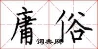 何伯昌庸俗楷書怎么寫