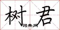 荊霄鵬樹君楷書怎么寫