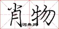 龐中華肖物楷書怎么寫