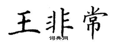 丁謙王非常楷書個性簽名怎么寫