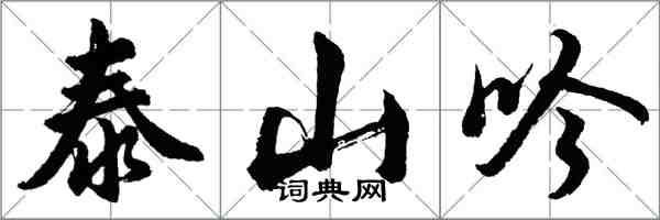 胡問遂泰山吟行書怎么寫