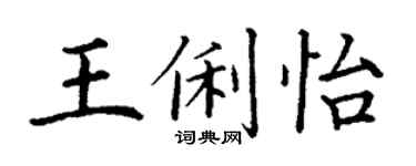 丁謙王俐怡楷書個性簽名怎么寫