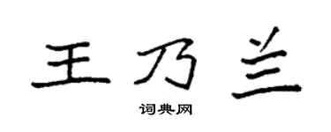 袁強王乃蘭楷書個性簽名怎么寫