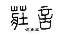 曾慶福莊言篆書個性簽名怎么寫