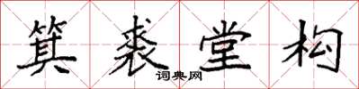 袁強箕裘堂構楷書怎么寫