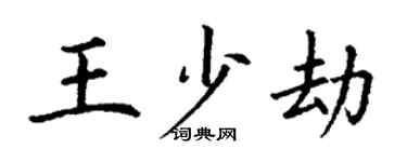 丁謙王少劫楷書個性簽名怎么寫
