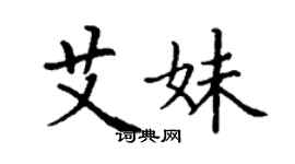 丁謙艾妹楷書個性簽名怎么寫