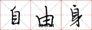 段相林自由身行書怎么寫