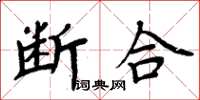 周炳元斷合楷書怎么寫