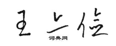 駱恆光王亦儉草書個性簽名怎么寫