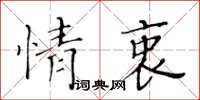 黃華生情衷楷書怎么寫