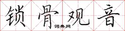田英章鎖骨觀音楷書怎么寫
