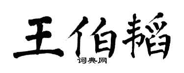 翁闓運王伯韜楷書個性簽名怎么寫