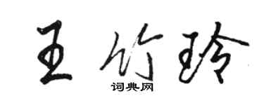 駱恆光王竹玲行書個性簽名怎么寫