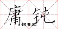 黃華生庸鈍楷書怎么寫