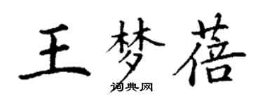 丁謙王夢蓓楷書個性簽名怎么寫