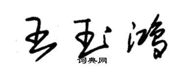 朱錫榮王玉鴻草書個性簽名怎么寫