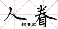 周炳元人眷楷書怎么寫