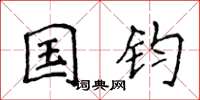 侯登峰國鈞楷書怎么寫