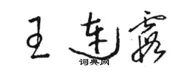 駱恆光王連霞草書個性簽名怎么寫
