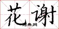 丁謙花謝楷書怎么寫