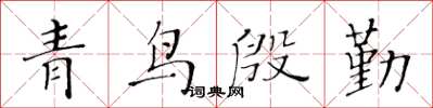 黃華生青鳥殷勤楷書怎么寫