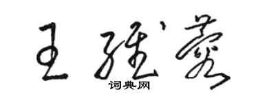 駱恆光王維蓉草書個性簽名怎么寫