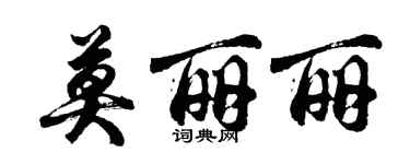 胡問遂莫麗麗行書個性簽名怎么寫
