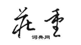 駱恆光莊重草書個性簽名怎么寫