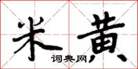 周炳元米黃楷書怎么寫