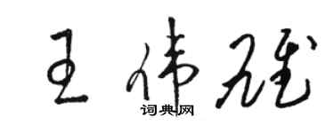 駱恆光王偉雄草書個性簽名怎么寫