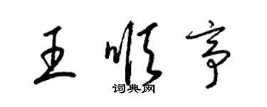 梁錦英王順亭草書個性簽名怎么寫