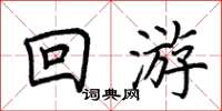 荊霄鵬回遊楷書怎么寫