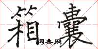 駱恆光箱囊楷書怎么寫