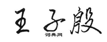 駱恆光王子殷行書個性簽名怎么寫