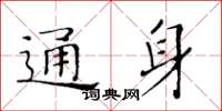 黃華生通身楷書怎么寫