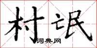 丁謙村氓楷書怎么寫