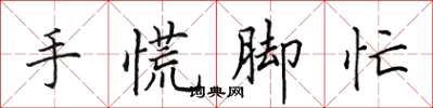 田英章手慌腳忙楷書怎么寫