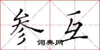 黃華生參互楷書怎么寫