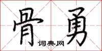 荊霄鵬骨勇楷書怎么寫