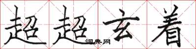 駱恆光超超玄著楷書怎么寫