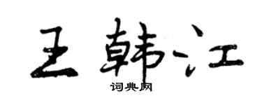 曾慶福王韓江行書個性簽名怎么寫