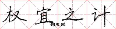 侯登峰權宜之計楷書怎么寫