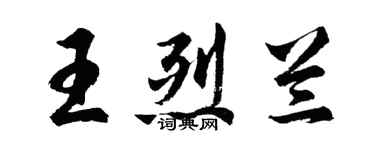 胡問遂王烈蘭行書個性簽名怎么寫