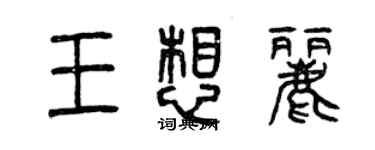 曾慶福王想麗篆書個性簽名怎么寫