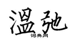 何伯昌溫弛楷書個性簽名怎么寫