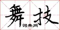 周炳元舞技楷書怎么寫