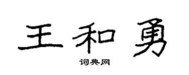 袁強王和勇楷書個性簽名怎么寫