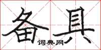 駱恆光備具楷書怎么寫