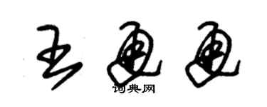 朱錫榮王通通草書個性簽名怎么寫